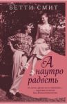 А наутро радость / Смит Бетти