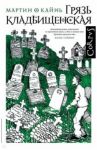 Грязь кладбищенская. Повествование в десяти интерлюдиях / О Кайнь Мартин