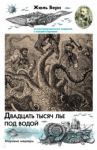 Двадцать тысяч лье под водой / Верн Жюль