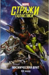 Стражи Галактики. Космический бунт / Шэнд Пэт
