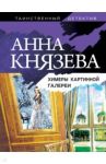 Химеры картинной галереи / Князева Анна