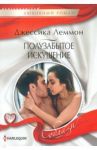 Полузабытое искушение / Леммон Джессика