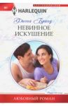 Невинное искушение / Бранд Фиона