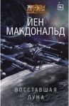 Восставшая Луна / Макдональд Йен