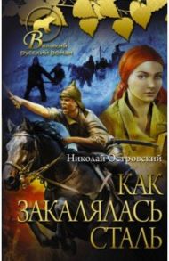 Как закалялась сталь / Островский Николай Алексеевич