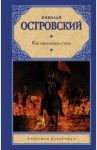 Как закалялась сталь / Островский Николай Алексеевич