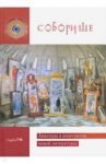 Соборище II. Авангард и андеграунд новой литературы / Лубко Анфиса, Забелин Антон, Ратомская Ника