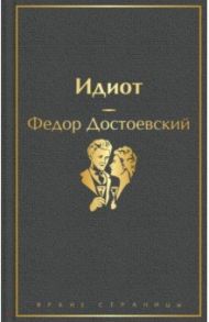 Идиот / Достоевский Федор Михайлович