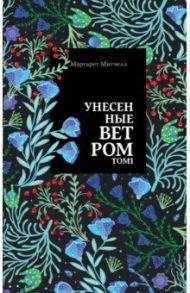 Унесенные ветром. Том 1 / Митчелл Маргарет