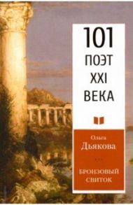 Бронзовый свиток / Дьякова Ольга