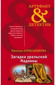 Загадка уральской Мадонны / Александрова Наталья Николаевна