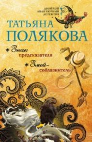 Знак предсказателя. Змей-соблазнитель / Полякова Татьяна Викторовна