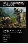 Кукловод / Калбазов Константин Георгиевич