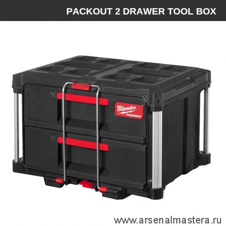 Ящик с Двумя выдвижными отсеками Milwaukee PACKOUT DRAWER BOX 560 x 410 x 360 мм 4932472129