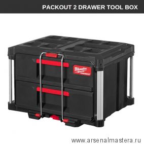 Ящик с Двумя выдвижными отсеками Milwaukee PACKOUT DRAWER BOX 560 x 410 x 360 мм 4932472129