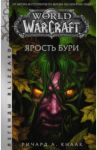 World of Warcraft: Ярость Бури / Кнаак Ричард А.