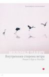 Внутренняя сторона ветра. Роман о Геро и Леандре / Павич Милорад
