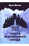 Голоса разрушенного города / Штепа Иван Сергеевич