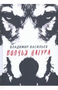 Волчья натура / Васильев Владимир Николаевич