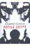 Волчья натура / Васильев Владимир Николаевич