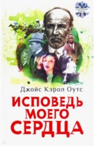 Исповедь моего сердца / Оутс Джойс Кэрол