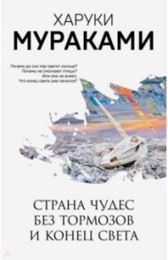 Страна Чудес без тормозов и Конец Света / Мураками Харуки