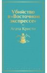 Убийство в "Восточном экспрессе" / Кристи Агата