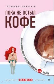 Пока не остыл кофе / Кавагути Тосикадзу