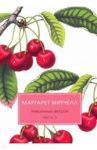 Унесенные ветром. Часть 5 / Митчелл Маргарет