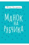 Манок на рябчика / Андреев Олег