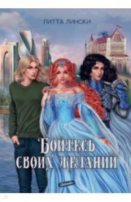 Бойтесь своих желаний / Лински Литта