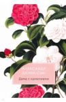 Дама с камелиями / Дюма Александр