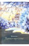Подпись под клише / Зимина Татьяна (Шляхтич)