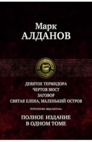 Тетралогия "Мыслитель". Полное издание в одном томе / Алданов Марк Александрович
