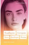Кимберли. Которая вела двойную жизнь (Никто не узнает) / Миллер Кимберли Рэй