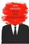 Ваша тень понедельник / Ким Чжун Хек