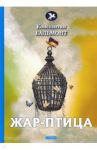 Жар-птица / Бальмонт Константин Дмитриевич