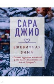 Ежевичная зима / Джио Сара