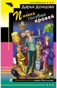 Пиявка голубых кровей / Донцова Дарья Аркадьевна