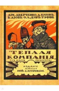 Теплая компания (Те, с кем мы воюем) / Аверченко Аркадий Тимофеевич, Бухов Аркадий, Тэффи Надежда Александровна