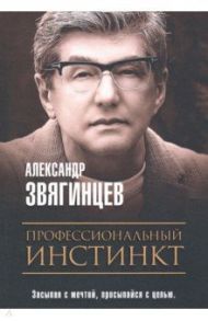 Профессиональный инстинкт / Звягинцев Александр Григорьевич