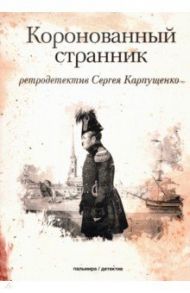 Коронованный странник / Карпущенко Сергей Васильевич