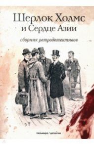 Шерлок Холмс и Сердце Азии. Сборник ретродетективов / Орловец Петр, Болотов Андрей Тимофеевич