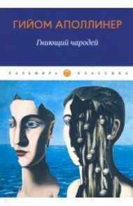 Гниющий чародей / Аполлинер Гийом