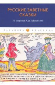 Русские заветные сказки. Из собрания А.Н. Афанасьева