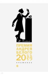 Премия Андрея Белого 2011-2012. Альманах / Айзенберг Михаил, Байтов Николай, Давыдов Данила, Дайс Екатерина