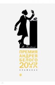 Премия Андрея Белого 2009-2010. Альманах