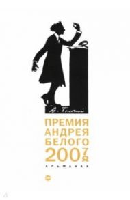 Премия Андрея Белого 2007-2008. Альманах / Цветков Алексей, Айзенберг Михаил, Кузьмин Дмитрий Владимирович