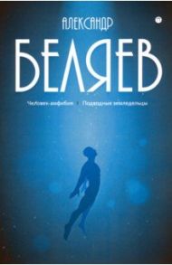 Собрание сочинений. В 8-ми томах. Том 3. Человек-амфибия. Подводные земледельцы / Беляев Александр Романович