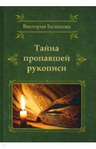 Тайна пропавшей рукописи / Балашова Виктория Викторовна